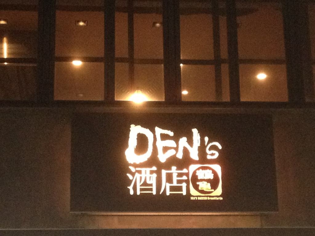 DEN's酒店　鶴亀